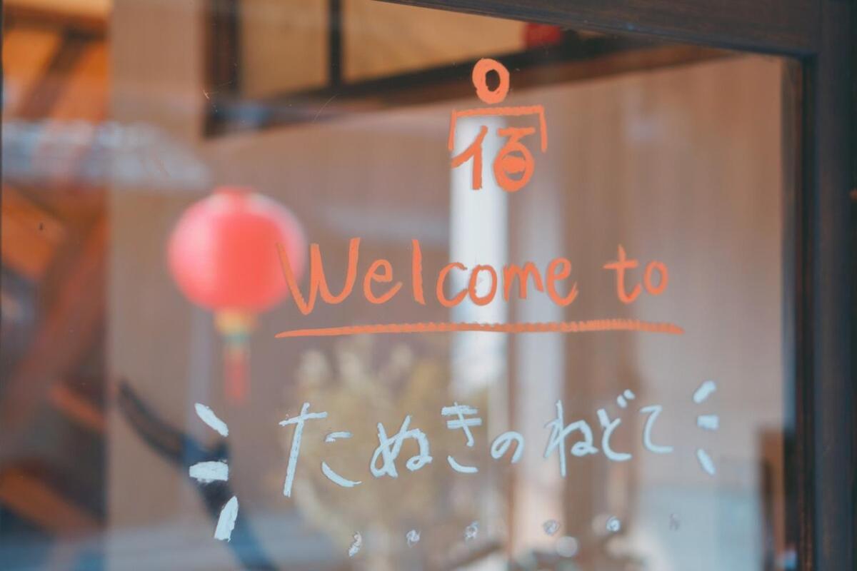 טוקונאמה 宿たぬきのねどこ Guesthouse Tanuki מראה חיצוני תמונה